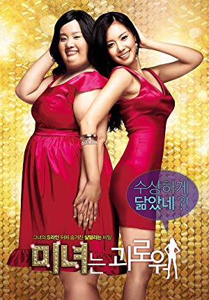 200 Pounds Beauty - 미녀는 괴로워