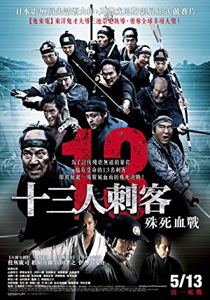 13 Assassins - 十三人の刺客