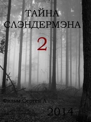 Secret of Slenderman 2 - Тайна слэндермэна 2