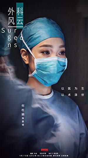 Surgeons - 外科风云