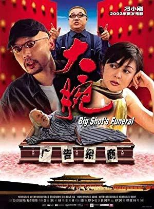 Big Shot's Funeral - 大腕