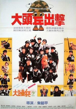 Naughty Cadets on Patrol - 大頭兵出擊 (Da tou bing chu ji)