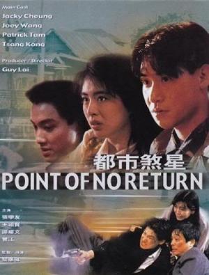 Point of No Return - 都市煞星