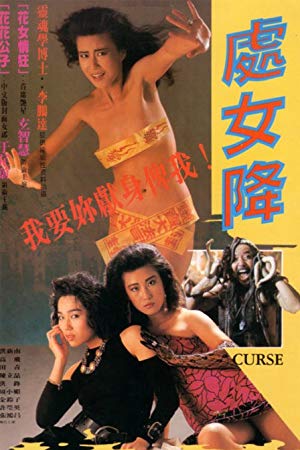 Curse - 處女降