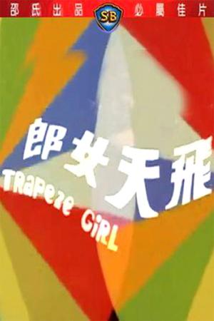 Trapeze Girl - 飛天女郎