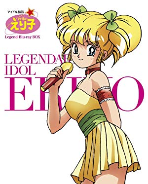 Legendary Idol Eriko - アイドル伝説えり子