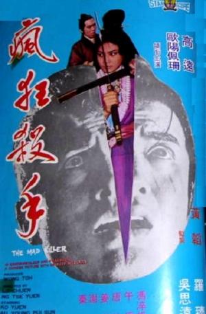 The Mad Killer - 瘋狂殺手 (Feng kuang sha shou)