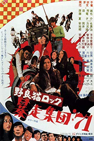 Stray Cat Rock: Crazy Rider '71