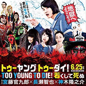 Too Young To Die! - TOO YOUNG TO DIE! 若くして死ぬ