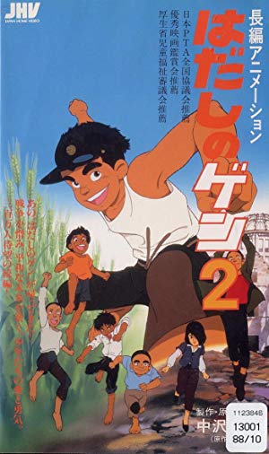 Barefoot Gen 2 - はだしのゲン２