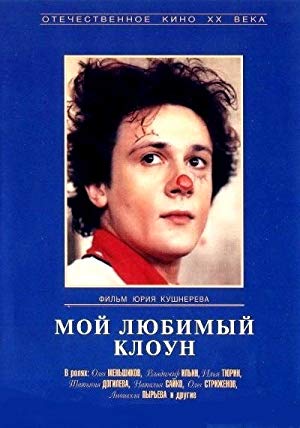 My Favorite Clown - Мой любимый клоун