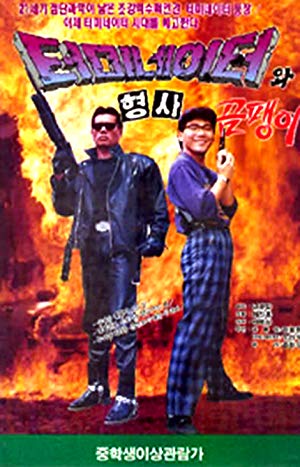 Korean Terminator - Teomineiteowa hyeongsa ompaeng-i