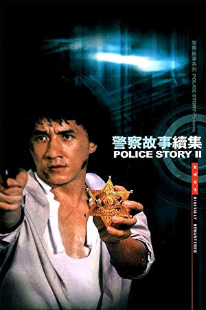 Police Story 2 - 警察故事續集