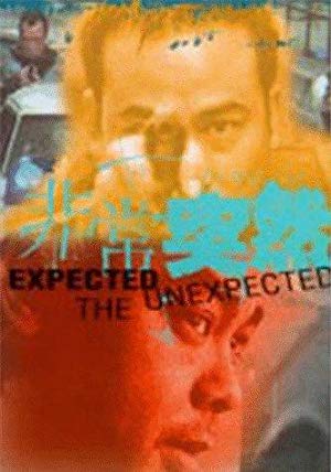 Expect the Unexpected - 非常突然