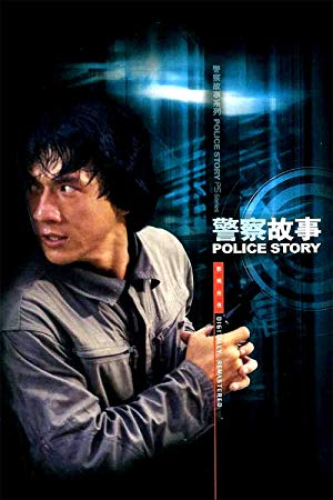Police Story - 警察故事