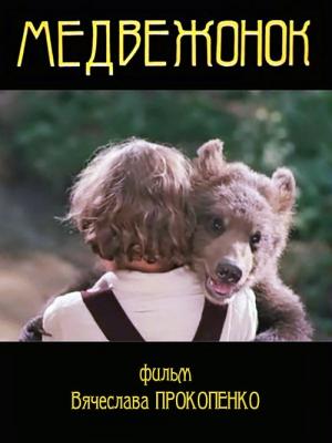 Bear Cub - Medvezhonok