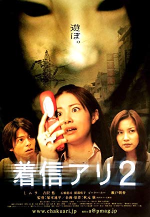 One Missed Call 2 - 着信アリ2