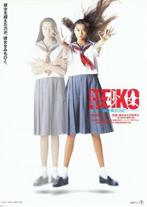 Reiko, the Psyche Resurrected - 超少女REIKO