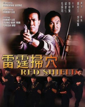 Red Shield - 雷霆掃穴