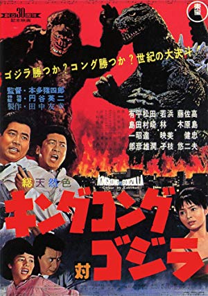 King Kong vs. Godzilla - キングコング対ゴジラ