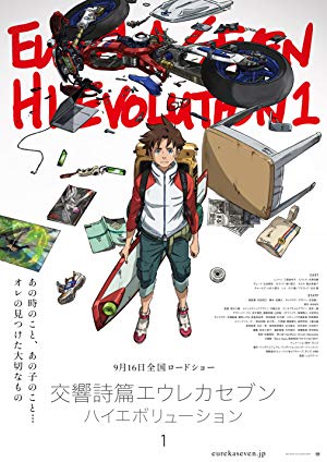Koukyoushihen: Eureka Seven - Hi-Evolution 1 - 交響詩篇エウレカセブン ハイエボリューション 1