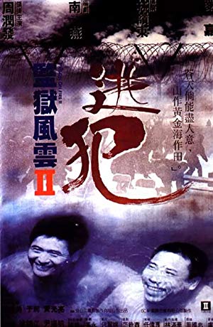 Prison on Fire II - 監獄風雲 II : 道犯