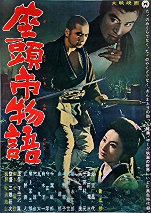 The Tale of Zatoichi - 座頭市物語 (Zatôichi monogatari)