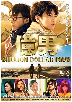 Million Dollar Man - 億男
