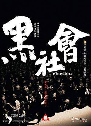 Election - 黑社會