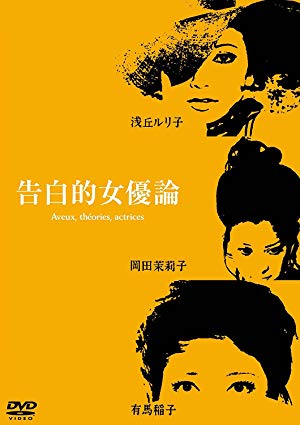 Confessions Among Actresses - 告白的女優論