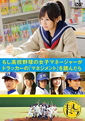 Drucker in the Dug-Out - もしドラ ～もし高校野球の女子マネージャーがドラッカーの『マネジメント』を読んだら～