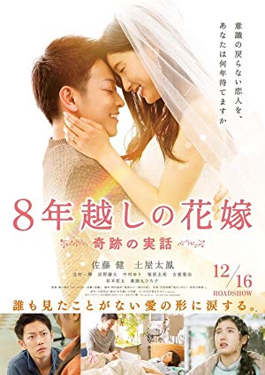 The 8-Year Engagement - 8年越しの花嫁 奇跡の実話