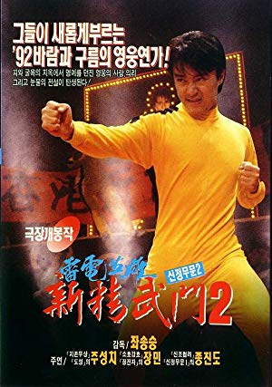 Fist of Fury 1991 II - Man hua wei long
