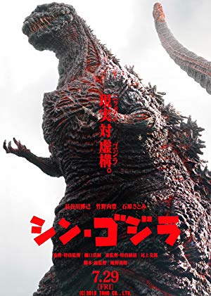 Godzilla Resurgence - シン・ゴジラ