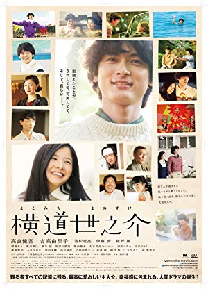 A Story of Yonosuke - 横道世之介