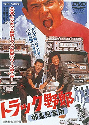 Truck Rascals - トラック野郎 御意見無用