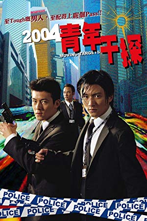 Moving Targets - 2004新紮師兄