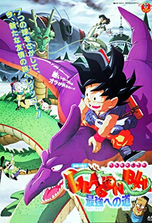 Dragon Ball: The Path to Power - DRAGON BALL 最強への道