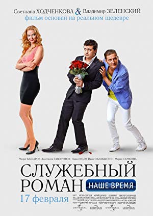 Office Romance. Our time - Sluzhebnyy Roman. Nashe Vremya