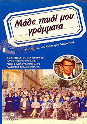 Learn How to Read and Write, Son - Μάθε Παιδί Μου Γράμματα