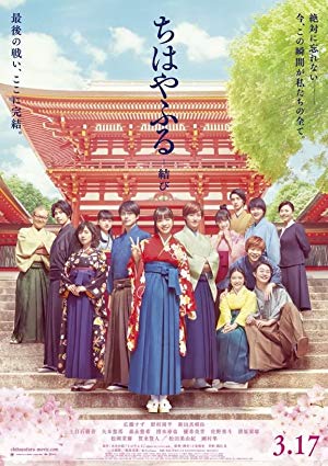 Chihayafuru Part III - ちはやふる 結び