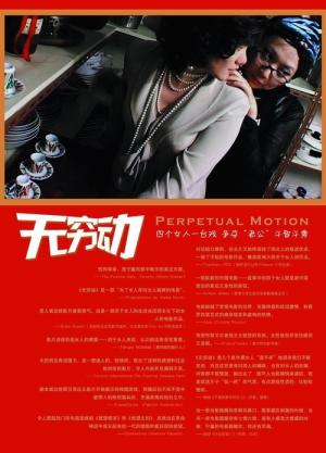 Perpetual Motion - 无穷动