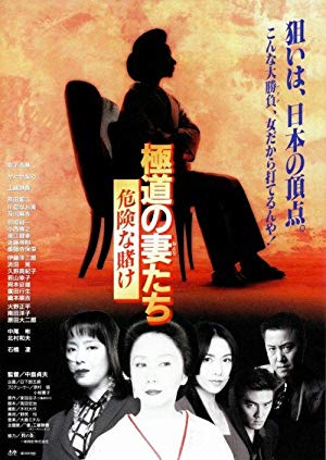 The Yakuza Wives - 極道の妻たち