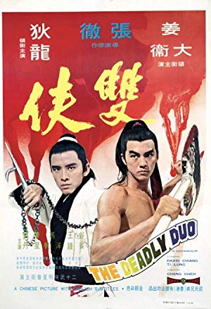 The Deadly Duo - 雙俠