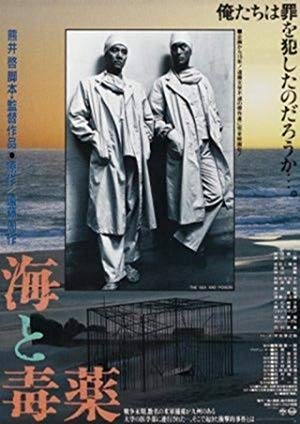 The Sea and Poison - 海と毒薬