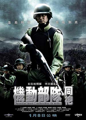 Tactical Unit - Comrades in Arms - 機動部隊 - 同袍