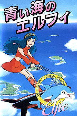 Coral Reef Legend: Elfie of the Blue Sea - サンゴ礁伝説 青い海のエルフィ