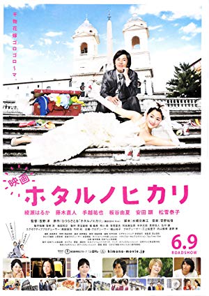 Hotaru the Movie: It's Only a Little Light in My Life - 映画 ホタルノヒカリ