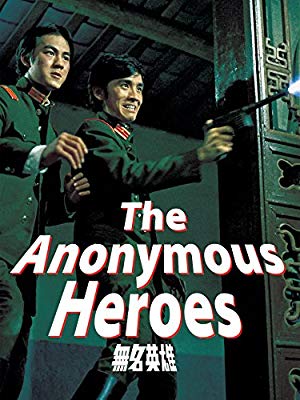 The Anonymous Heroes - 無名英雄