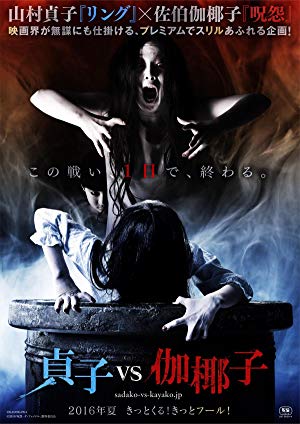 Sadako vs. Kayako - 貞子vs伽椰子